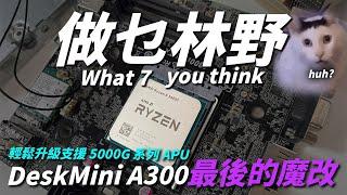 【做乜林野】DeskMini A300 最後的魔改 輕鬆升級支援 5000G 系列 APU！