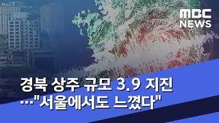 경북 상주 규모 3.9 지진…"서울에서도 느꼈다" (2019.07.21/뉴스데스크/MBC)