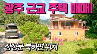 [전남주택매매] 매물번호#409 광주 30분 거리 배산임수 주택 매매 ! 장성군 북하면 단전리 시골집 시골땅 촌집 촌땅 매매