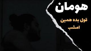 Hooman - Ghol Bede Hamin Emshab آموزش موزیک قول بده همین امشب از هومان