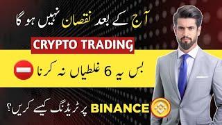 Avoid These Mistakes in Crypto Trading | Scam Alert ️ | Binance Trading kaise kare