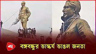 রক্ষা পেল না বঙ্গবন্ধুর ভাস্কর্যও | Bangabandhu Mural | Student Protest | Protidiner Bangladesh