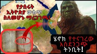 የመሬት  መንቀጥቀጡና መሰንጠቁ የወደቁት የታሰሩት መላእክት መውጣት! መጽሀፈ ሄኖክ የተናገረለት የአዛዝሄል መፈታት!ከአፋር ሸለቆ የተሰማው አስደንጋጭ ድምጽ!