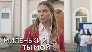 Миленький ты мой: 4 серия