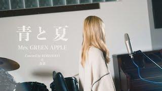 青と夏 / Mrs. GREEN APPLE（Covered by コバソロ＆春茶）