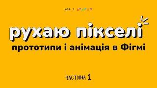 Прототипування і анімація в Фігмі | Рухаю пікселі #1