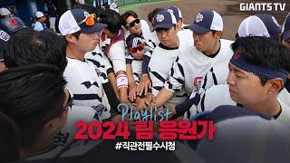 신규 팀 응원가 포함! 2024 롯데자이언츠 팀 응원가 Playlist!