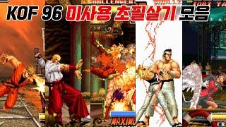 이렇게나 더미 데이터가 많다고?? 킹오브 파이터즈 96 미사용 초필살기 모음 / The King of Fighters 96 Unused Super Move / 고전게임