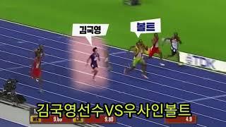 한국vs우사인볼트 100m