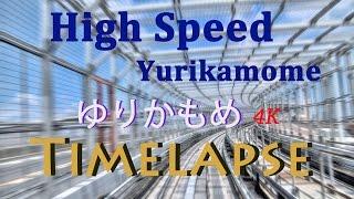 High Speed Yurikamome 4K Timelapse /ゆりかもめ タイムラプス