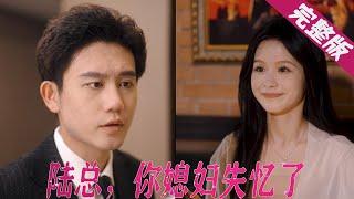 【Full】过去是你一直在等我，以后，换我来等你..《陆总，你媳妇失忆了》MTDJ#短剧全集#甜宠 #霸道总裁 #最火短劇推薦