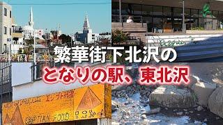 東北沢「繁華街、下北沢駅周辺から少し離れて驚いた。駅周辺に、住宅街の暗渠道」【2023年12月】