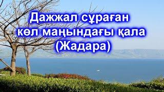 TARIHTAN TAMSHY - Иордания, Дажжал сұраған көл маңындағы қалаға (Жадара) не болды?