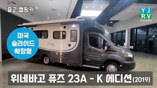 YJRV 중고 캠핑카] 슬라이드 확장 모터홈 - 위네바고 퓨즈 23A K-에디션(2020년 11월 등록)