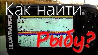 Эхолот LOWRANCE HOOK 2-4 Bullet. Рыбалка на неизвестном водоёме.  Как эхолот показывает рыбу?