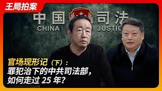 How the CCP Ministry of Justice Under Criminal Control Spanned 25 Years? (Part 2)