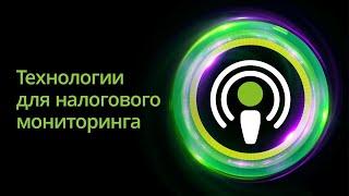 Технологии для налогового мониторинга: проблемы рынка, перспективы и вторичные выгоды.