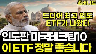 인도 대표기업 탑5에 투자하는 ETF 나왔다, 인도니프티50과 투자하면 인도투자 끝 ACE 인도시장대표빅5, 인도컨슈머파워액티브 ETF