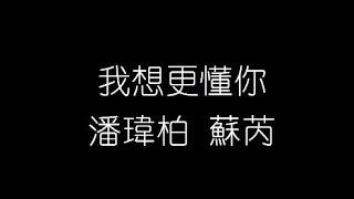 潘瑋柏 蘇芮   我想更懂你 無損音樂FLAC 歌詞LYRICS 純享