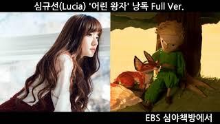 심규선(Lucia) - 어린왕자 낭독 (Reading a 'The Little Prince')