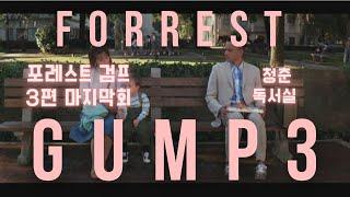 장편북리딩ㅣ포레스트검프(Forrest Gump) 3편ㅣ윈스턴그룸ㅣ세계문학 걸작선ㅣ오디오북ㅣ독서ASMR ㅣ오디오 북소설ㅣTTS번역