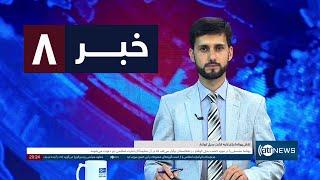 Ariana News 8pm News: 05 September 2024 | آریانا نیوز: خبرهای دری ۱۵سنبله ۱۴۰۳