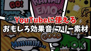 YouTube効果音【面白い/おもしろ/漫画/アニメ/フリー素材】