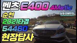 [순천 2021타경54460] 벤츠 E400 4matic 자동차 법원경매 현장답사