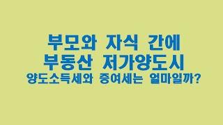 부모 자식간 부동산 저가양도시 양도소득세와 증여세