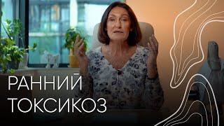 Ранний токсикоз | Акушер - гинеколог Людмила Шупенюк