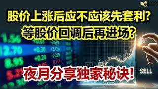 股价上涨后应不应该先套利？等股价回调后再进场？夜月分享独家秘诀