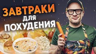 Три вкуснейших здоровых завтрака для правильного питания / 5 минут и ПП-завтрак готов!