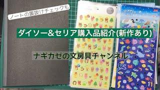 ダイソー&セリア購入品紹介(新作あり)