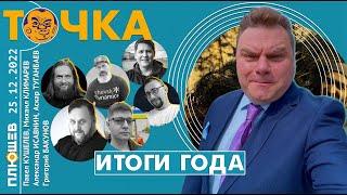 ТОЧКА. Бакунов, Кушелев, Туганбаев, Климарев, Исавнин, Вильянов. Итоги года