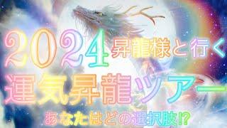 ㊗️2024年の運気昇龍ツアー御招待あなたはどのツアー⁉︎お申し込みはコメント欄へどうぞ〜