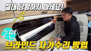 제일모빌 자가수리 2편 [창문 편] 캠핑카 창문 텐션이 계속 처진다고요? 이건 정말 쉽습니다. 꼭 한번 따라해보세요.