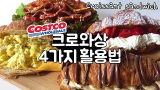 코스트코 크로와상 4가지 활용법! 초간단 크로와상 샌드위치 | Croissant Sandwich