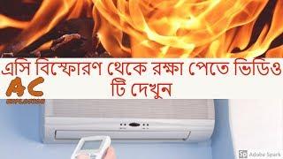 AC explosion / Ac blast ।। এসি বিস্ফোরণ থেকে রক্ষা পেতে ভিডিও টি দেখুন।