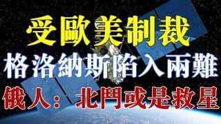 受欧美制裁，“格洛纳斯”陷入两难境地，俄罗斯人：北斗或是救星