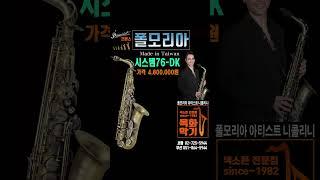 폴모리아 앨토 색소폰 시스템76-DK #폴모리아색소폰 #폴모리아 #앨토색소폰 #pmauriatsaxophone #pmauriat #altosax