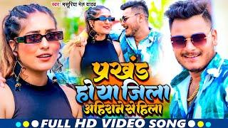 #Video | प्रखंड हो या जिला #अहिराने से हिला | #Masuriya Mel Yadav | New Bhojpuri  #Ahiran Song 2024