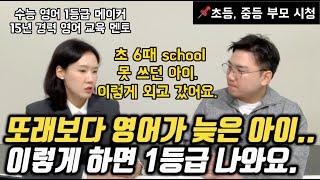 입시까지 통하는 초등, 중등 영어 공부법 | 현실적인 영어 학습 로드맵 (김수민 작가)