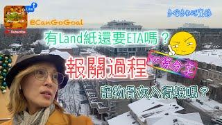 回流多倫多｜報關過程心得分享｜有Land紙還要ETA? Goods to Follow? 寵物骨灰入得境嗎?｜多倫多生活實錄｜CanGoGoal