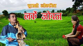 एकदम पूरानो लोकगित "लर्के जोबन"| Old Nepali Folk Song "Larke Jobana" | Nepali Lok Geet |