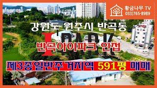 [240811] 원주시 반곡아이파크 인접 토지 / 개발요지 제3종일반주거지역 591평 매매 #원주부동산 #원주토지