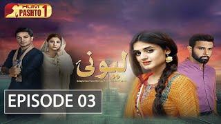 Lewanai Episode 03 | Pashto Drama Serial | HUM Pashto 1