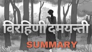 Birahini Damayanti Class 12 Summary in Nepali