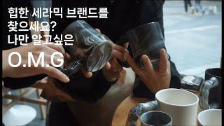 힙한 세라믹 브랜드 찾으세요? 당신의 라이프 스타일을 책임질 브랜드 O.M.G l Korean Brand l 다윈 l EP.3