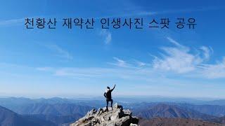 천황산 재약산 최단코스 꿀팁공유, 인생사진 스팟 공개!