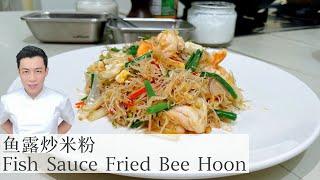 Fish Sauce Fried Bee Hoon 鱼露炒米粉 |  Mr. Hong Kitchen